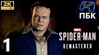 Marvel&rsquo;s Spider-Man Remastered DLC Войны банд  ► Прохождение #1 (Без комментариев)