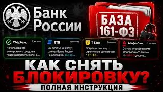 HOW TO REMOVE 161 ФЗ , UNBLOCK YOUR BANK CARDS AND WIN IN COURT