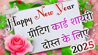 Greeting Card Shayari 2025🌹 Dost Ke Liye Greeting Card Shayari🌹 Happy New Year Shayari 2025