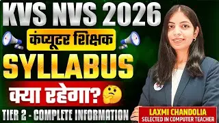 KVS NVS 2026 | कंप्यूटर शिक्षक | Tier-2 SYLLABUS क्या रहेगा 🤔 Complete Details