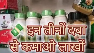 💸 इन तीनों दबा से कमाओ लाखों #poshak super#farming #mahaul #Maxshield