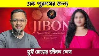 এক পুরুষের জন্য দুই মেয়ের জীবন শেষ | jiboner golpo | rj kebria | dhaka fm 90.4