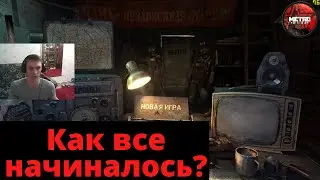 МЕТРО 2033 - НАЧАЛО (ПРОХОЖДЕНИЕ/PART 1)