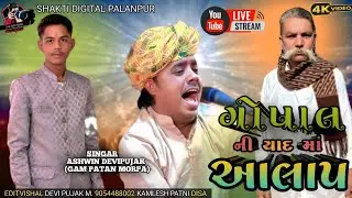 Live 🔴: ભાંગ 2 સ્વ. ગોપાલભાઈ ની યાદ માં આલાપ. સિંગર: અશ્વિન દેવીપુજક