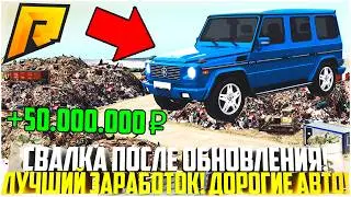 СВАЛКА ПОСЛЕ ОБНОВЛЕНИЯ 7.8 НА РАДМИРЕ... ЛУЧШИЙ ЗАРАБОТОК! ДОРОГИЕ АВТО! - RADMIR CRMP