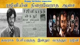ரஜினியின் நிறைவேறாத ஆசை , தவறாக பேசியதற்கு இன்றும் வருந்தும் ரஜினி - Tamilfact
