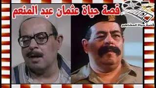 عثمان عبد المنعم الجار الرذل في بطل من ورق ظلم فنيا وعند رحيله - قصة حياة المشاهير