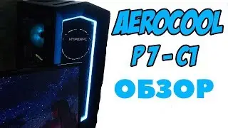 Aerocool P7-C1 | Обзор корпуса