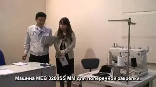 Про машини Juki MEB 3200SS MM, Juki MEB 3200T Softorg rus sub Семінар sub
