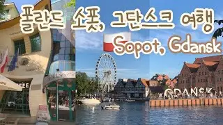 [폴란드 여행🇵🇱] 폴란드 소폿, 그단스크 여행 | 제2차 세계대전 박물관, 발트해, 소폿 맛집, 그단스크 숙소 추천, 삐뚤어진 집, 베스테르플라테