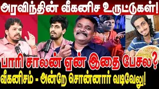 வீகனிச உருட்டுகள்! பாரி சாலன் ஏன் இதை பேசல? krishnavel ts paari Saalan arvind animal activist VEGAN