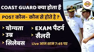 Coast Guard Kya Hota Hai | POST कौन कौन से होते है ? Age Limit/Salary/Qualification |Defence Exampur