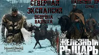Пехотинец Вландии: Оборона Варчега►Mount & Blade II: Bannerlord #3