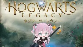 【ホグワーツ・レガシー】魔法使いになる！初見さん大歓迎！【2026/01/19】