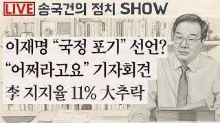이재명 “국정 포기” 선언? “어쩌라고요” 기자회견 李 지지율 11% 大추락