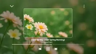 [릴렉스, 힐링 음악 | BGM] 조용한 봄 아침 (Quiet Spring Morning)