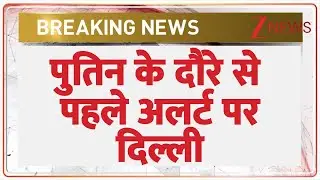 Delhi Alert Today: पुतिन के दौरे से पहले अलर्ट पर दिल्ली! | Putin India Visit | Breaking News