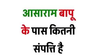 आसाराम बापू के पास कितनी संपत्ति है | How much property does Asaram Bapu own?