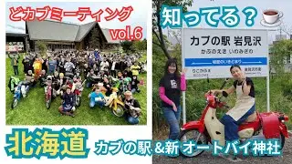 カフェにカブの駅&新オートバイ神社・どカブミーティングvol.6【北海道ツーリング・グルメ・観光】RICO CAFE(りこかふぇ)・スーパーカブ110×HELLO KITTY・CUB