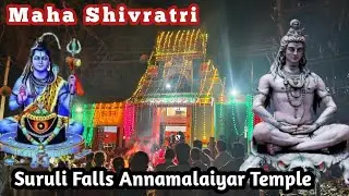 SURULI FALLS | MAHA SHIVRATRI | மஹா சிவராத்திரி | ANNAMALAIYAR TEMPLE | சிவராத்திரி | SHIVRATRI