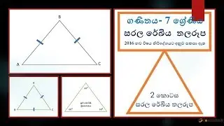 Grade 7 Mathematics Saralarekhiya Thala Rupa  part 2 consultation lk