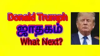 டொனால்ட் டிரம்ப் ஜாதகம் 