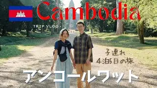 2025年冬休み⛄️カンボジアTRIP2🇰🇭アンコール遺跡巡り