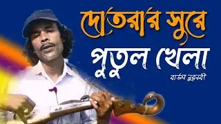 Ei Duniata Putul Khela, Baul Nur Nobi by GBNet, অসাধারন একটা গান গাইলেন নুরনবী ভাই