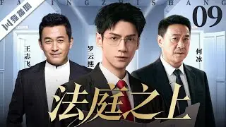 【2026爆款好剧】法庭之上 EP09 大结局 | 当公义直面私情，一场无法回避的法庭博弈！ 罗云熙/王志飞/何冰