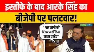 RK Singh Suspended | इस्तीफे के बाद आरके सिंह का BJP पर पलटवार! | Bihar Election Results