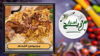 أسرار مجبوس اللحم | مع الشيف سجى - اسرار اريج حلقة 28