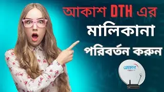 আকাশ ডি টি এইচ এর মালিকানা পরিবর্তন করুন ২০২৩। Akash DTH Ownership Change 2023.