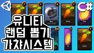 간단하게 랜덤뽑기 만들기! 가챠!