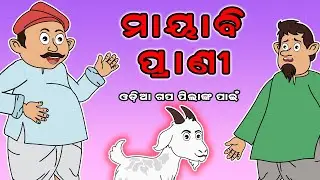 ମାୟାବି ପ୍ରାଣୀ | Odia Gapa for Kids | Children's Bedtime Stories | Odia Gapa | Odia Story