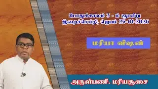 Maria Vision || Fr. P. Maria Soosai || Sunday message, Prayer || 25 01 2026