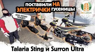 Talaria Sting и Surron Ultra НА ГУСЕНИЦАХ &ndash; СМЕХ ИЛИ ПРОРЫВ?