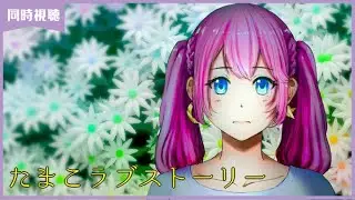 【 同時視聴 】餅、まじうっまい！！！！『たまこラブストーリー』【夢見らむ】