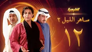 مسلسل ساهر الليل 2 الحلقة 12 -جاسم النبهان -  باسمة حمادة