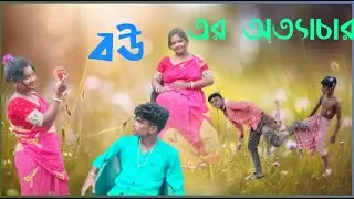 বউ এর অত্যাচার #funnyvideo  #comedy #youtubeshorts