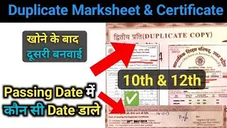 Duplicate marksheet &Certificate की Passing Date क्या डाले |Duplicate Documents passing date problem