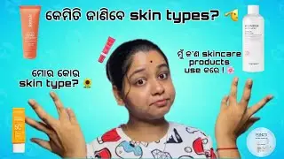 Kemiti janibe skin types?🫡mor kou skin type?🌻mun kn use kare?💕#vlog #skincare #odisha 