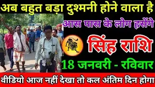 सिंह राशि वालों बेटा पूरा परिवार सावधान हो जाओ एक साथ आपके साथ दुश्मनी होने वाला है#simghrashi