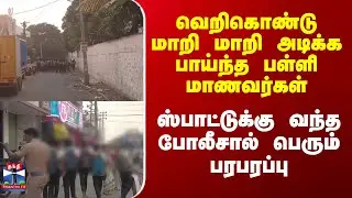 Tirupur | வெறிகொண்டு மாறி மாறி அடிக்க பாய்ந்த பள்ளி மாணவர்கள் -  பெரும் பரபரப்பு