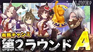 【 #ウマ娘 】77｜勝率9割目指して！有馬チャンミ第2ラウンドAグループ2日目【#プリティーダービー / シュヴァル】