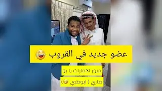 جكي فاجئ بو عسكور ومدحت بعضو جديد فالقروب شوفو ايش صار 😂😂