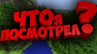 (Со Съёмок)(minecraft)ЧТО Я ПОСМОТРЕЛ?