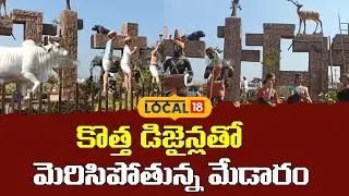 Medaram Shines Bright With New Designs | కొత్త డిజైన్లతో మెరిసిపోతున్న మేడారం | #loca18V