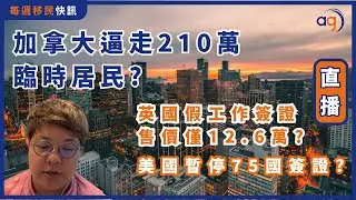 1月19日【每週移民快訊】加拿大逼走210萬臨時居民? | 英國假工作簽證售價12.6萬? 美國暫停75國簽證?