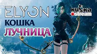 ELYON// ЛУЧНИЦА // под кофеек
