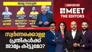 സ്വർണക്കൊള്ളയിൽ അറസ്റ്റിലായവർക്ക് സ്വാഭാവിക ജാമ്യം ലഭിക്കുന്ന്ത് എപ്പോൾ | MEET THE EDITORS
